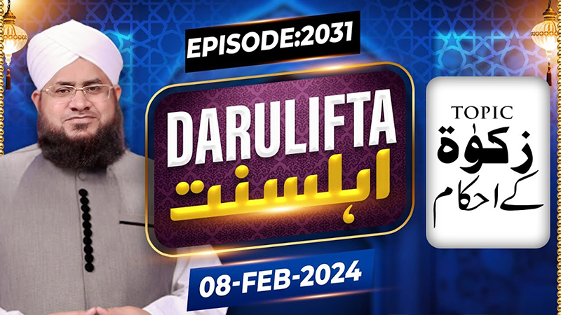 Darul Ifta Ahl E Sunnat Episode 2031
